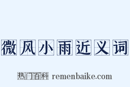 微风小雨近义词是什么意思的图片